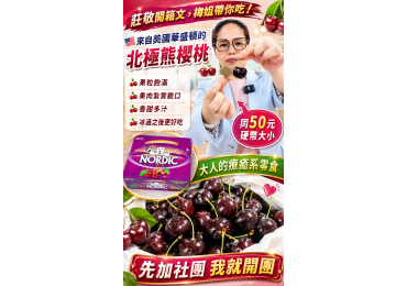 (圖)🍒 莊敬開箱文｜梅姐帶你吃！ 這次開箱的是來自 美國華盛頓的北極熊櫻桃 🇺🇸