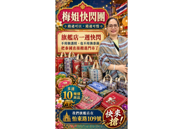 (圖)🇹🇭 梅姐泰國快閃團來啦！ 路過可以，錯過真的可惜～🔥 薩瓦迪卡～🙏