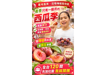 (圖)‼️ #產地直奔，#莊敬梅姐幫你挑 ‼️ 🍑 產地直奔！產季只有短短一個月的西瓜李，梅姐親自幫你挑！ 👋「你們知道，有一種水果一年只等得到一個月嗎？」