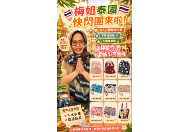 (圖)🇹🇭🇹🇭 梅姐泰國快閃團來啦！ 🇹🇭🇹🇭 不用飛泰國✈️ 不用換泰銖💰 不用扛行李🧳 梅姐直接把泰國人氣小物帶回台灣！ ❤️