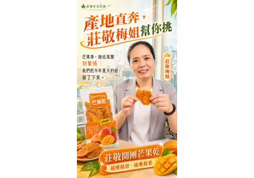 ‼️ **#產地直奔，#莊敬梅姐幫你挑** ‼️ 🥭 產地直奔台南玉井！當季新鮮愛文芒果，經過 **48 小時低溫慢烘焙**，變成一片片厚實Q軟、果香濃郁的愛文芒果乾，梅姐幫你找到啦！