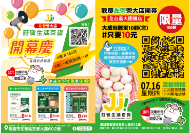 🎉【莊敬生活百貨🍀左營營大店｜7/16（四）歡慶開幕】🍾 🔥 #左營開幕5購讚 🔥 716 一起來！一路省到底！ 省錢 × 好康 × 熱鬧 × 開幕限定 左營的鄉親朋友們，準備一起來搶優惠啦 📣📣📣