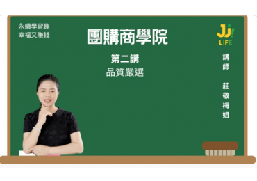 (圖)團購商學院02｜第二講｜品質把關