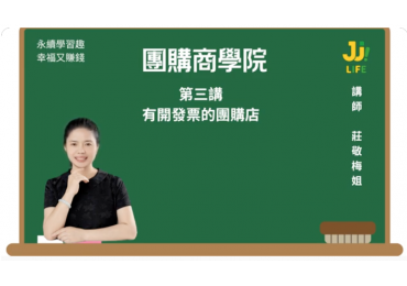 (圖)團購商學院03｜第三講｜團購有開發票