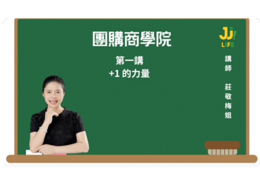 (圖)團購商學院01｜第一講｜ +1的力量