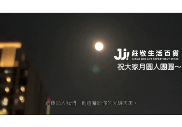 (圖)暖心中秋節