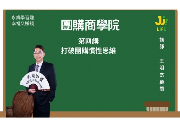 (圖)團購商學院04｜第四講｜打破團購的慣性思維