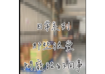 (圖)日常-那些愛問廢話的同事們
