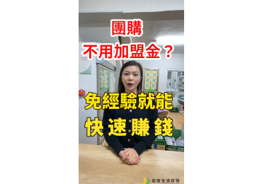(圖)🔥 莊敬生活百貨｜全台限時限額 加盟招募中！🔥