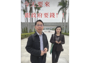 (圖)‼️今天來跟政府要錢！好的總部幫你找錢路 💰💡