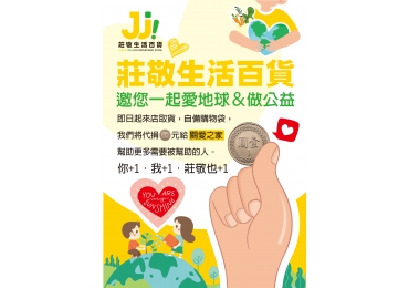 (圖)莊敬生活百貨邀請你🫶 讓我們一起把陽光，撒進世界的角落 ☀️✨