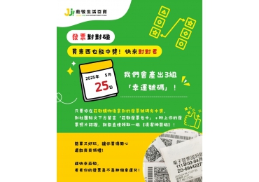 (圖)✨買東西也能中獎？來莊敬，真的可以！✨