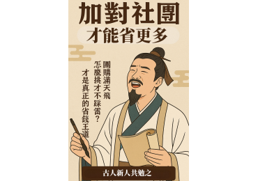 (圖)📣【這年頭，要會買，也要會找對社團】 🧾 團購滿天飛，入錯社團愈買愈虧？