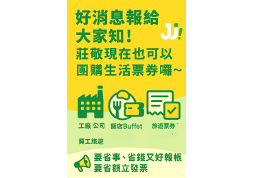 (圖)🎉 好消息報給大家知！ 莊敬現在也可以團購生活票券囉～