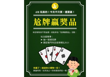 (圖)🃏 6/18（三）618購物節｜跟小編尬牌！贏了禮物拿起來～