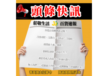🔥 莊敬生活百貨, 全台 22 縣市 < 限時開放中 > #徵加盟主