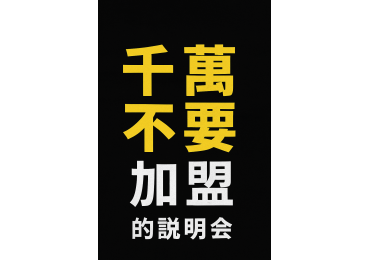 📣【土豪王多多開講！但現場差點吵起來！？】 多多忍不住開口說：「乾脆我開一場說明會，讓你們知道為什麼千！萬！不！要！加盟！」