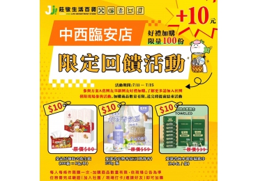 🎉 #莊敬生活百貨永康勝利店 團友限定｜10 元加購回饋活動開跑啦！ 📅 活動時間｜114/07/11（五）至 114/07/25（五）