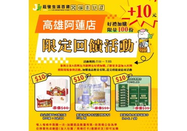 🎉 #莊敬生活百貨阿蓮店 團友限定｜10 元加購回饋活動開跑啦！ 📅 活動時間｜114/07/11（五）至 114/07/25（五）