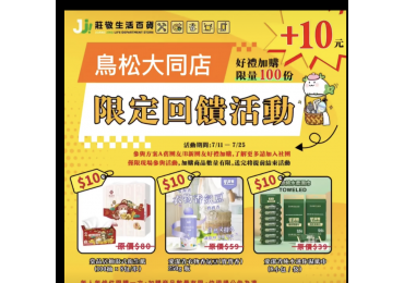 🎉 #莊敬生活百貨鳥松大同店 團友限定｜10 元加購回饋活動開跑啦！ 📅 活動時間｜114/07/11（五）至 114/07/25（五） #數量有限，加購完即截止
