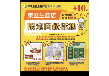 莊敬生活百貨jjlife  🎉 #莊敬生活百貨東區生產店 團友限定｜10 元加購回饋活動開跑啦！ 📅 活動時間｜114/07/11（五）至 114/07/25（五）