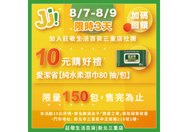 🎉 莊敬生活百貨新北三重店  【萱小編失誤🥲真心回饋支持我們的團友】 🎉