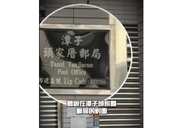 (圖)🚚【外送迷航記】🚚 今天送貨送到 #潭子頭家醋郵局 對面，