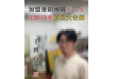 💡【高雄五甲店加盟主的祕密大公開】💡 從各大團購品牌裡千挑萬選， 甚至還有其他團購開出條件👉要直接租他們的店面來做直營！😲