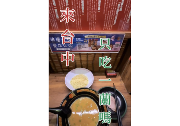 (圖)🍜「來台中＝只吃一蘭？」 這句話是不是很多人口頭禪😂 但偷偷告訴你 👉 往北豐原方向，成功路上 莊敬生活百貨 豐原店 即將開幕啦