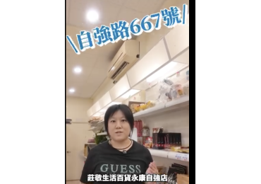 (圖)🎄✨ 嘿！聖誕節快到了！#交換禮物 準備好了嗎？🎁 今天，我們來到 莊敬生活百貨永康自強店 店長帶我們快速逛一圈🛍️🛒 雖然今天介紹的東西跟聖誕節 一點關係都沒有 🤣