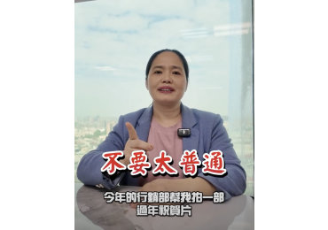 總經理突然說一句： 「今年祝賀影片，拍特別一點。」