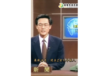 (圖)今日來點大反差 🎬 我們用 80 年代的新聞風格， 去訪問 Z 世代的年輕人