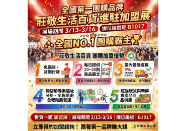 (圖)🦁 全國第一團購品牌｜莊敬生活百貨 即將 猛獸出閘般登場 台北加盟展！