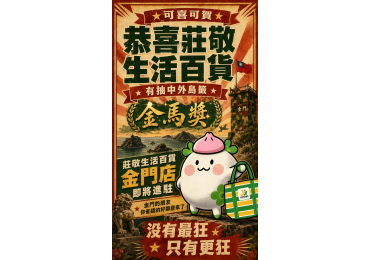 ⛰️ 從翻越中央山脈，到跨越台灣海峽—— 莊敬生活百貨，這次正式登陸金門！🌊