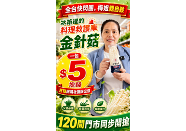 (圖)‼️ #莊敬全台快閃團， #梅姐帶你團‼️ 👋 莊敬不只明天見，好康天天看得見！🌟 🔥 活團快訊｜5元搶鮮採金針菇🔥全台限量 2000包！