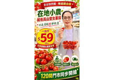 (圖)‼️ #莊敬全台快閃團，#梅姐帶你團 ‼️ 🍅 苗栗高山聖女小番茄 600g／盒 💰 只要 $59 元 👋 莊敬嚴選小農好物，不論平地還是高山！🌟