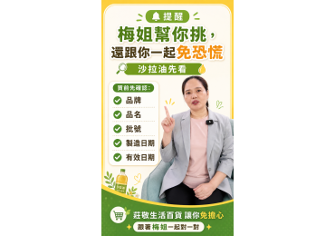 📢【梅姐提醒你｜沙拉油先看清楚再安心用】