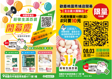 🎉【莊敬生活百貨🍀桃園青埔店｜8/3（一）歡慶開幕】🍾 🔥🔥🔥 8/3(一)   #青埔開幕5購讚 🔥🔥🔥