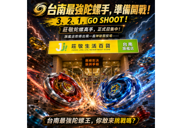 (圖)🔥🔥【台南最強陀螺手，準備開戰！】🔥🔥 不是動畫！不是遊戲！ 這次要來真的了⚡️