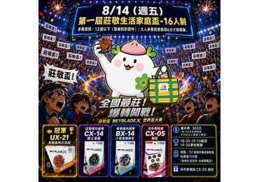 (圖)🔥 **台南戰鬥陀螺迷集合！莊敬盃正式開戰！** 🔥 8/14（五）晚上，莊敬生活百貨旗艦店直接變身熱血競技場⚡ **第一屆「莊敬生活家庭盃」戰鬥陀螺挑戰賽**來啦！
