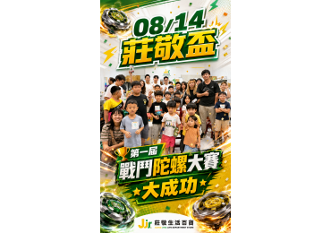 (圖)🔥【莊敬生活百貨｜不只團購，更把大家聚在一起】🔥    一顆陀螺，讓全場熱血沸騰； 一場活動，讓好多家庭一起留下回憶 ❤️