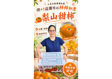 (圖)🍊 人生不一定事事如意，但吃柿子可以「柿柿如意」！ 😋 �莊敬開箱，梅姐帶你吃！ 今天這一顆，看起來樸實，寓意可不簡單👇�✨ 事事如意、好事成雙、柿柿如意！